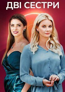 Watch Дві сестри