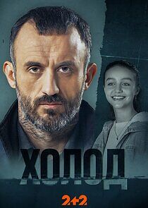 Watch Холод
