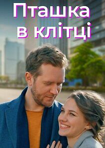 Watch Птаха в клітці