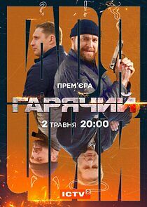 Watch Гарячий