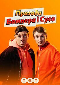 Watch Пригоди Бампера і Суса