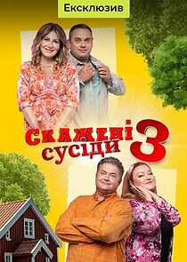 Watch Скажені сусіди