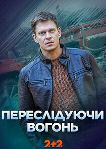 Watch Переслідуючи вогонь