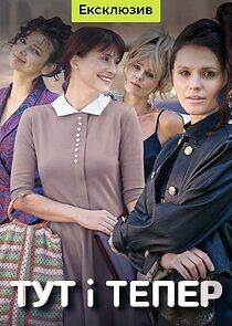 Watch Тут і тепер