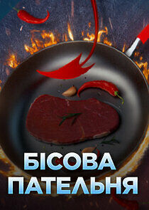 Watch Бісова пательня