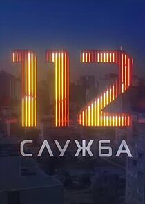 Watch Служба 112