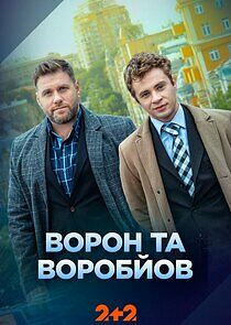 Watch Ворон та Воробйов