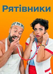 Watch Рятівники