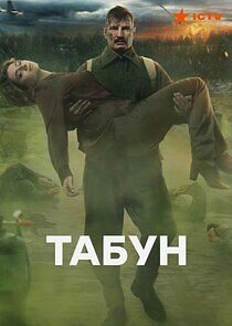 Watch Табун