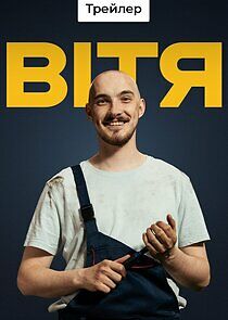 Watch Вітя