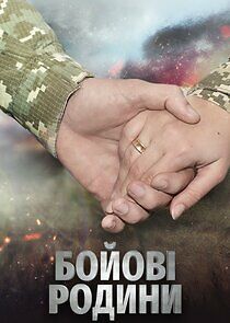 Watch Бойові родини