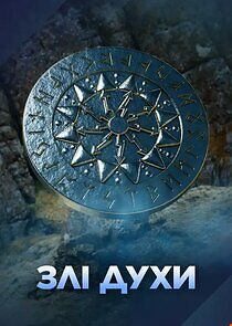 Watch Злі духи