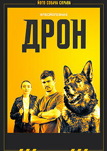 Watch Дрон