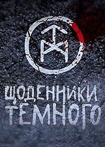 Watch Щоденники Темного