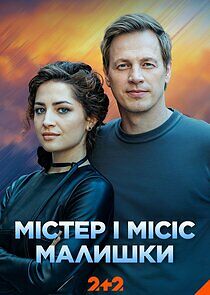 Watch Містер і місіс Малишки