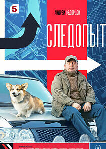 Watch Следопыт