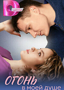 Watch Огонь в моей душе