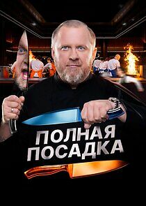 Watch Полная посадка