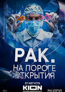 Watch Рак. На пороге открытия