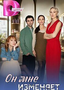 Watch Он мне изменяет