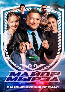 Watch Майор мырза