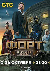 Watch Форт. Возвращение легенды