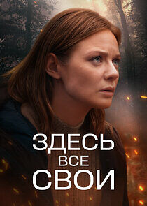 Watch Здесь все свои