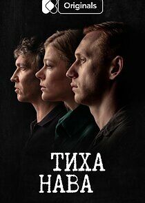 Watch Тиха Нава