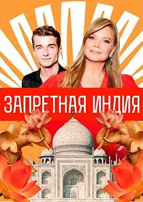 Watch Запретная Индия