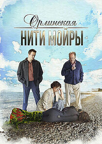 Watch Орлинская. Нити Мойры