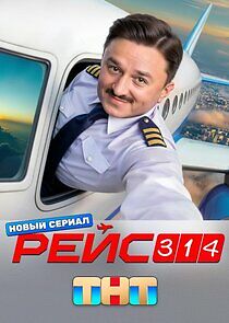 Watch Рейс 314