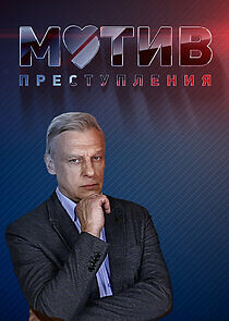 Watch Мотив преступления