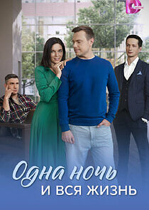 Watch Одна ночь и вся жизнь