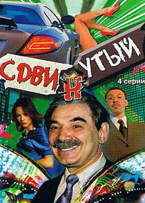 Watch Сдвинутый