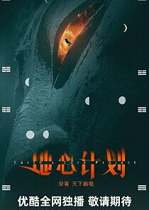 Watch Earth's Core Project