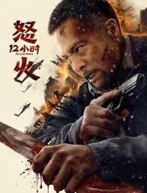Watch Nu Huo 12 Xiao Shi