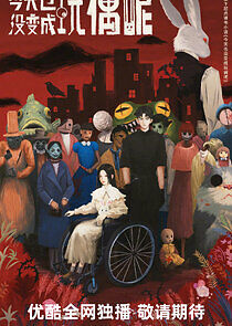 Watch Jin Tian Ye Mei Bian Cheng Wan Ou Ne