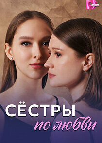 Watch Сёстры по любви