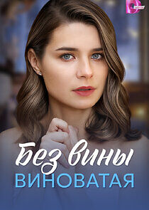 Watch Без вины виноватая