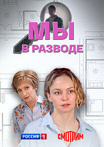 Watch Мы в разводе