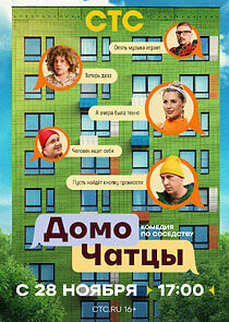 Watch ДомоЧАТцы