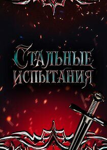 Watch Стальные испытания