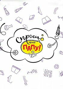 Watch Спроси моего папу