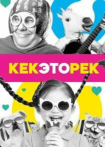 Watch Кек, это рек!