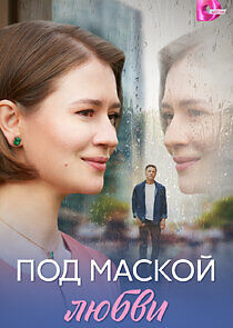 Watch Под маской любви