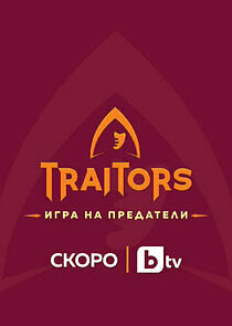 Watch Traitors: Игра на предатели