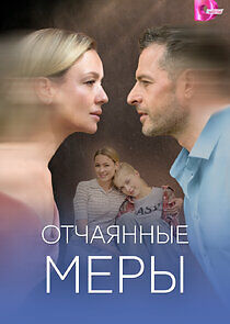 Watch Отчаянные меры