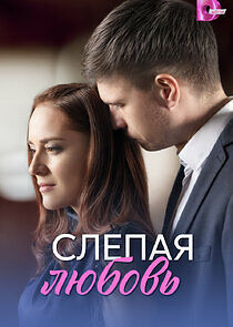 Watch Слепая любовь
