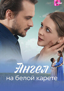 Watch Ангел на белой карете