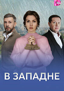 Watch В западне